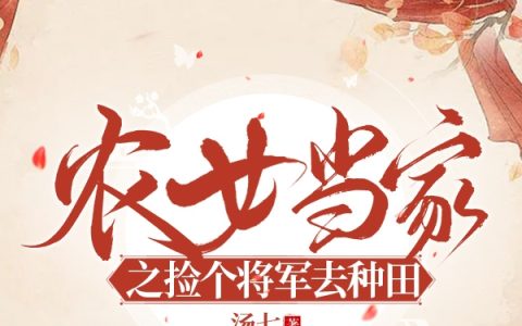 农女当家之捡个将军去种田免费（冯念玉顾嘉洛）全文免费阅读无弹窗大结局