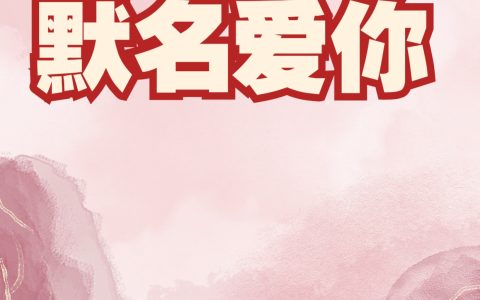 默名爱你（蓝星儿陈默）全文免费阅读无弹窗大结局