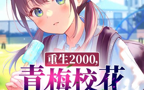 重生2000，青梅校花18岁（易枫顾沐希）全文免费阅读无弹窗大结局