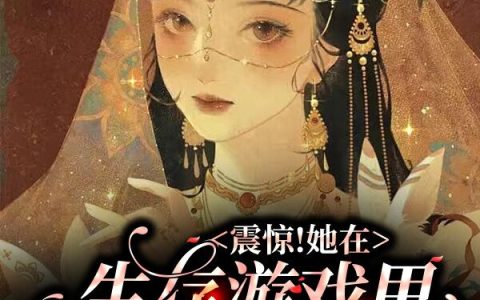 震惊！她在生存游戏里如鱼得水祝湫声辞宴酒（祝湫声辞宴酒）全文免费阅读无弹窗大结局