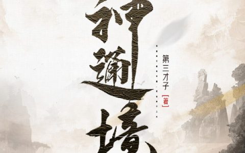 神通境小说（胡少勤）全文免费阅读无弹窗大结局