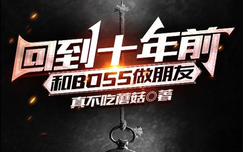 回到十年前，和boss做朋友（林一二明日风）全文免费阅读无弹窗大结局