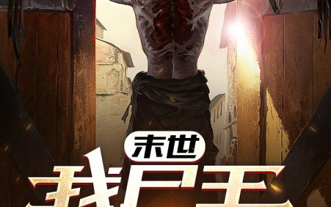 末世：我尸王，同化全球（齐笙）全文免费阅读无弹窗大结局