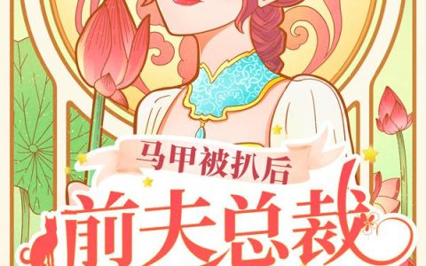 离婚后,霸总哭唧唧追妻