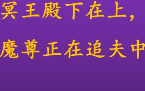 冥王殿下在上，魔尊正在追夫中（厉风君屹）全文免费阅读无弹窗大结局