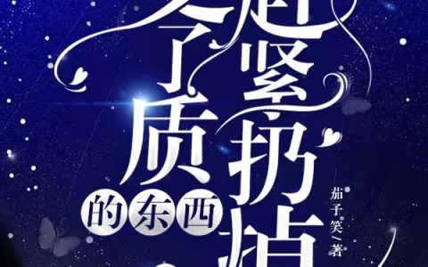 变了质的东西赶紧扔掉顾远方萧星野（顾远方萧星野）全文免费阅读无弹窗大结局