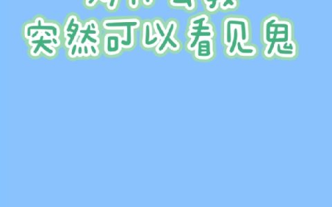 为什么我突然可以看见鬼白珩蒋书阳（白珩蒋书阳）全文免费阅读无弹窗大结局