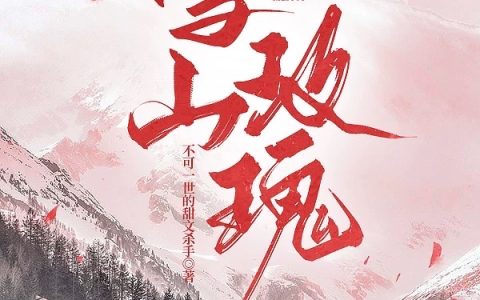 雪山玫瑰小说（明嘉懿秦砚清）全文免费阅读无弹窗大结局