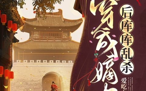 穿书成嫡女后库库乱杀（年舒云皇辰羽）全文免费阅读无弹窗大结局