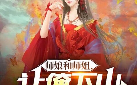 师娘和师姐，让俺下山祸害未婚妻免费（萧瑞东李雪雁）全文免费阅读无弹窗大结局