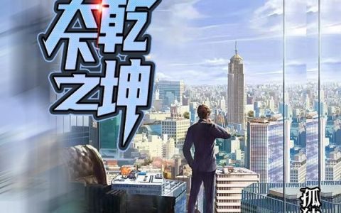 君临天下之定乾坤（君临天下之定乾坤）全文免费阅读无弹窗大结局