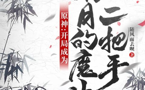 原神：开局成为璃月的魔神二把手太白（太白）全文免费阅读无弹窗大结局