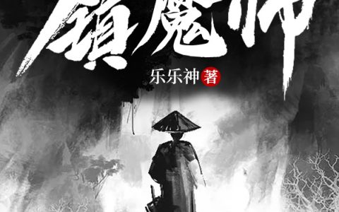 天命镇魔师小说（张启云）全文免费阅读无弹窗大结局