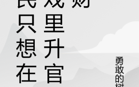 草民只想在游戏里升官发财全文（孟向）全文免费阅读无弹窗大结局