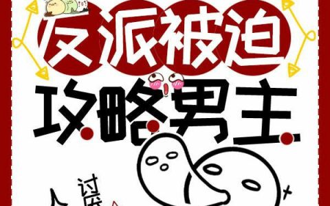 当黑心莲反派被迫攻略男主（当黑心莲反派被迫攻略男主）全文免费阅读无弹窗大结局