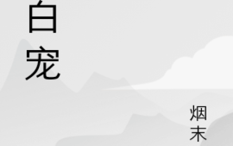 灰白宠（斯九类纪妤 今倪）全文免费阅读无弹窗大结局