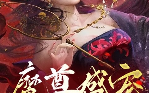 魔尊盛宠：绝世魔后狠轻狂！（魔尊盛宠：绝世魔后狠轻狂！）全文免费阅读无弹窗大结局