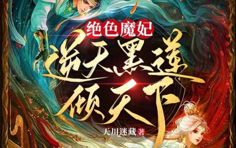 绝色魔妃：逆天黑莲倾天下（月星痕圣羽玄）全文免费阅读无弹窗大结局