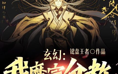 玄幻：我魔宗分教成了正道魁首？全文（苏尘李小鱼）全文免费阅读无弹窗大结局