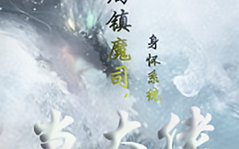 开局镇魔司，身怀系统当大佬！（周玄）全文免费阅读无弹窗大结局