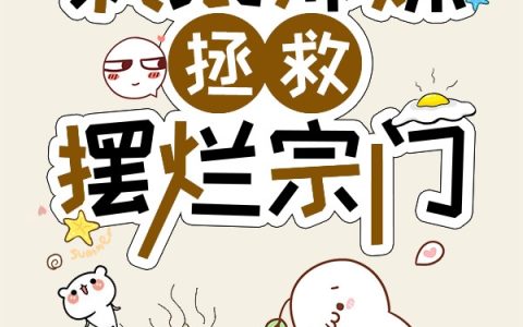 疯批师妹，拯救摆烂宗门苏陌全文免费阅读无弹窗大结局