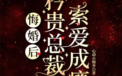 悔婚后，矜贵总裁索爱成瘾（冉棠肖景栖）全文免费阅读无弹窗大结局