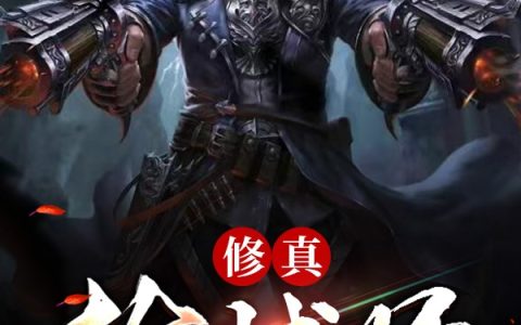 修真枪械师小说（木仓火师妃卿）全文免费阅读无弹窗大结局