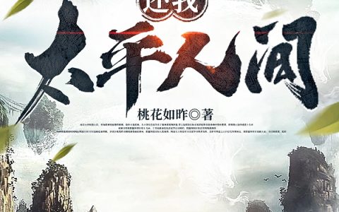 还我太平人间（陈浮生涂山茶茶）全文免费阅读无弹窗大结局