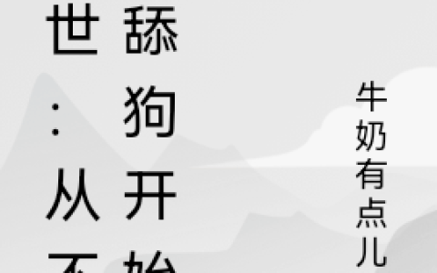 末世：从不做舔狗开始王晨沐辉（王晨沐辉）全文免费阅读无弹窗大结局