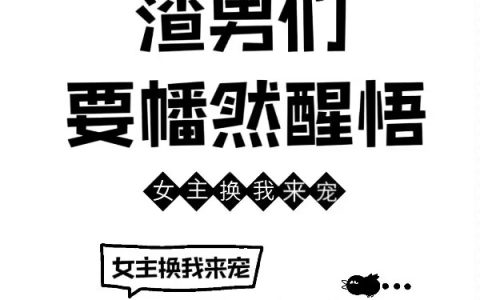 渣男们要幡然醒悟，女主换我来宠（沈挚浩）全文免费阅读无弹窗大结局