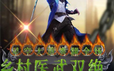 乡村医武双绝星空大道秀翻全场全文（李积德）全文免费阅读无弹窗大结局