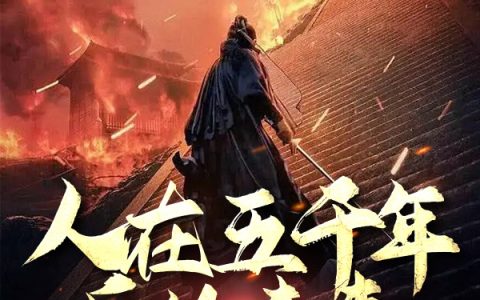 玄幻+未来末世+科幻脑洞+无系统+渣男恋爱法则+热血轻松向+原创不跟风+十万字后爆燃