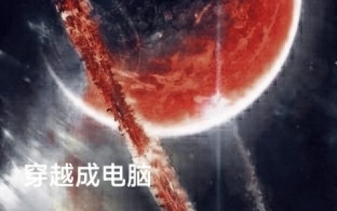 穿越成电脑，开局一颗星球（罗祈）全文免费阅读无弹窗大结局