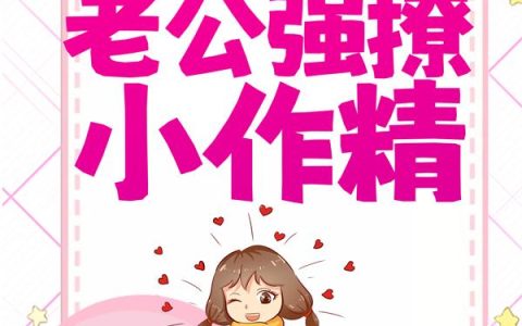 闪婚后，中队长老公强撩小作精