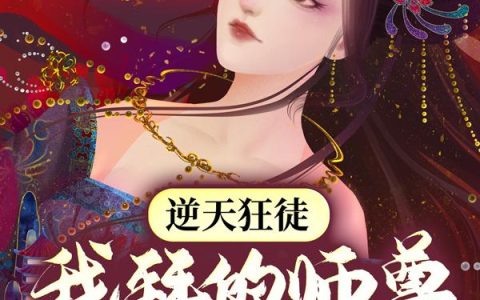 逆天狂徒：我拜的师尊全是女帝