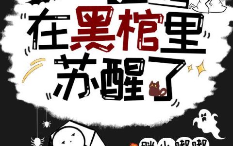 无限：女主在黑棺里苏醒了