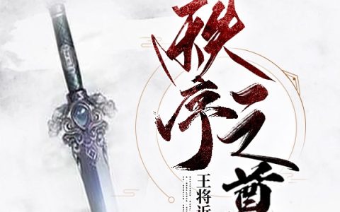 秩序之尊（王朗李长青）全文免费阅读无弹窗大结局