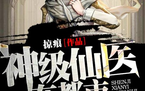 神级仙医在都市