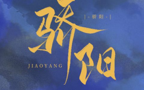 骄阳