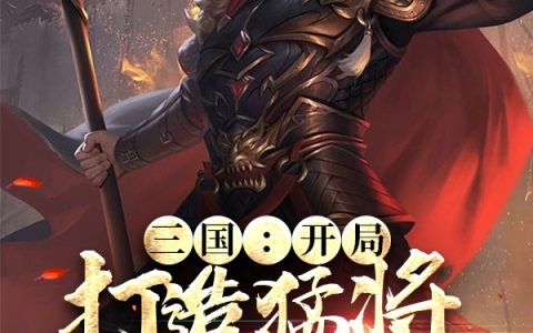 三国：开局打造猛将排行榜（张杨赵云）全文免费阅读无弹窗大结局