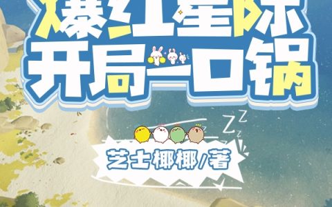 直播荒野爆红星际：开局一口锅（鹿鸣）全文免费阅读无弹窗大结局