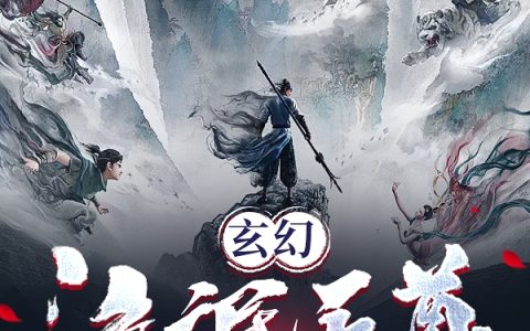 玄幻：流氓天尊（李浩）全文免费阅读无弹窗大结局