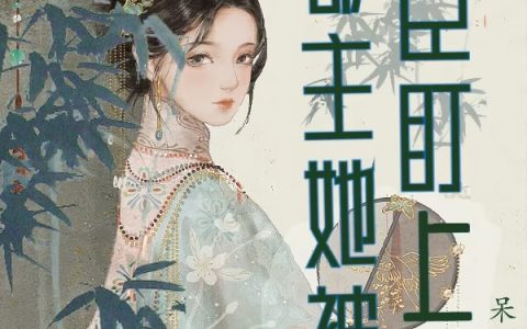 重生后郡主她被权臣盯上了（重生后郡主她被权臣盯上了）全文免费阅读无弹窗大结局