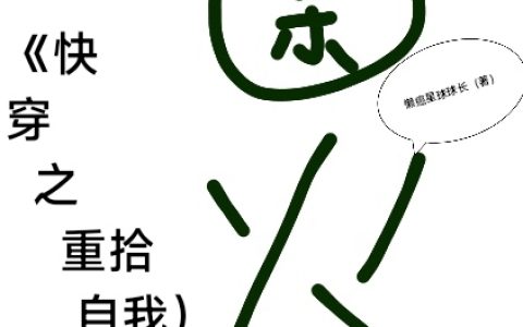 余小一（快穿之重拾自我）全文免费阅读无弹窗大结局