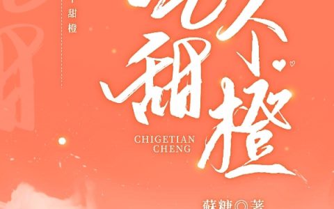 吃个甜橙免费（苏温良顾绅）全文免费阅读无弹窗大结局