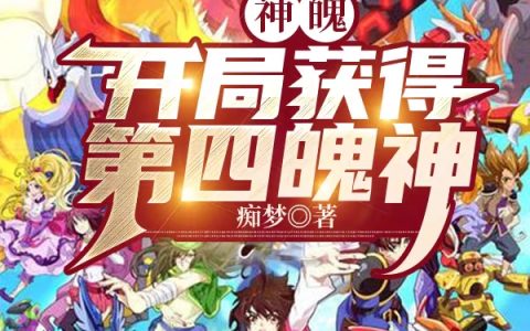 神魄：开局获得第四魄神全文（张凡天宇）全文免费阅读无弹窗大结局