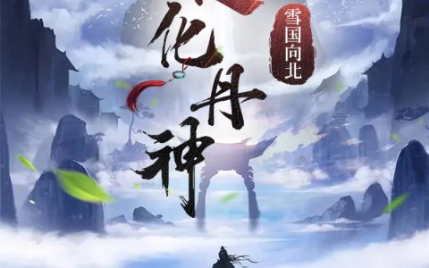 造化丹神小说（叶天小鼓）全文免费阅读无弹窗大结局