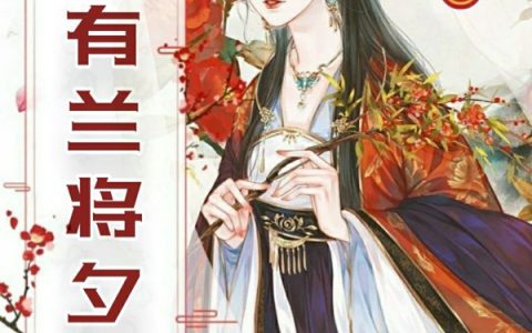 风有兰将夕时（第五曦释縝）全文免费阅读无弹窗大结局