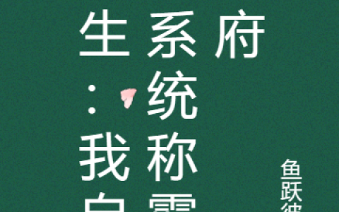 重生：我自带系统称霸地府免费（杨真秋孜柔）全文免费阅读无弹窗大结局