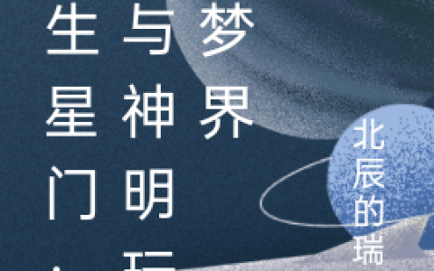 重生星门：我与神明玩转梦界（苏吟雪亿北辰）全文免费阅读无弹窗大结局